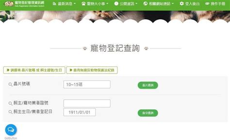 寵登查詢|寵物登記管理辦法